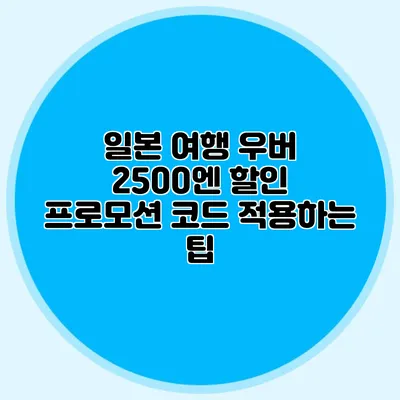 일본 여행 우버 2500엔 할인 프로모션 코드 적용하는 팁