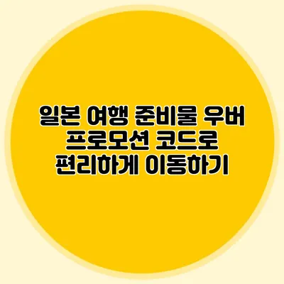 일본 여행 준비물 우버 프로모션 코드로 편리하게 이동하기