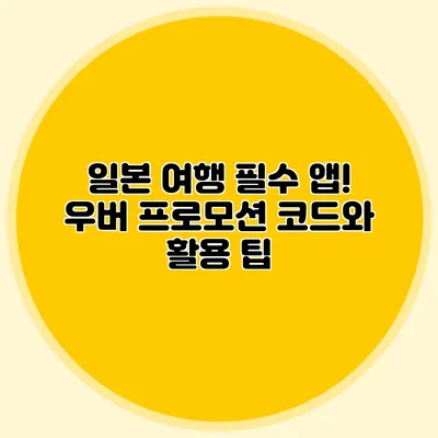 일본 여행 필수 앱! 우버 프로모션 코드와 활용 팁