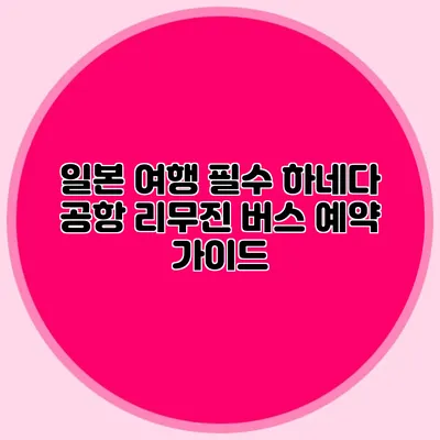 일본 여행 필수 하네다 공항 리무진 버스 예약 가이드