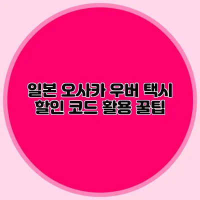일본 오사카 우버 택시 할인 코드 활용 꿀팁
