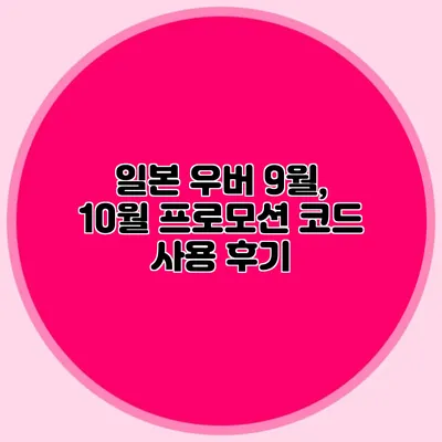 일본 우버 9월, 10월 프로모션 코드 사용 후기