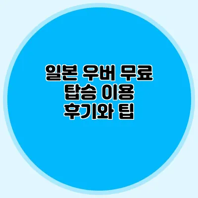 일본 우버 무료 탑승 이용 후기와 팁