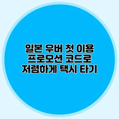 일본 우버 첫 이용 프로모션 코드로 저렴하게 택시 타기
