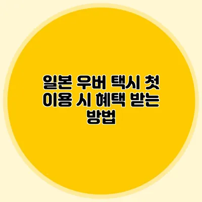일본 우버 택시 첫 이용 시 혜택 받는 방법