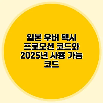 일본 우버 택시 프로모션 코드와 2025년 사용 가능 코드