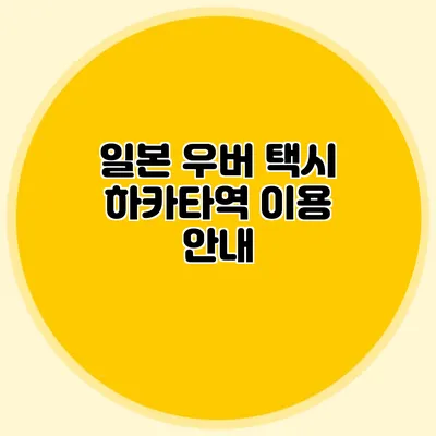 일본 우버 택시 하카타역 이용 안내