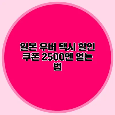 일본 우버 택시 할인 쿠폰 2500엔 얻는 법