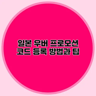 일본 우버 프로모션 코드 등록 방법과 팁