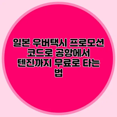 일본 우버택시 프로모션 코드로 공항에서 텐진까지 무료로 타는 법