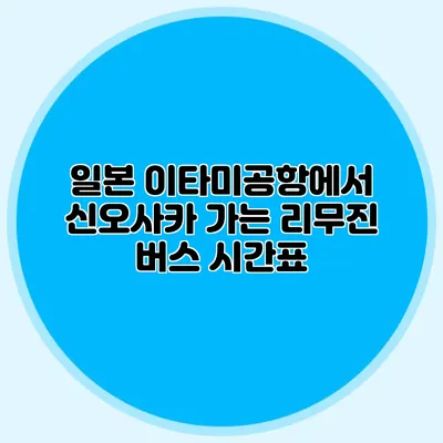일본 이타미공항에서 신오사카 가는 리무진 버스 시간표