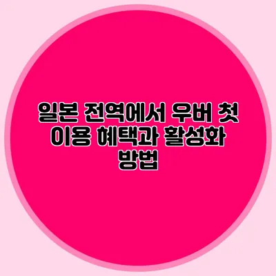 일본 전역에서 우버 첫 이용 혜택과 활성화 방법