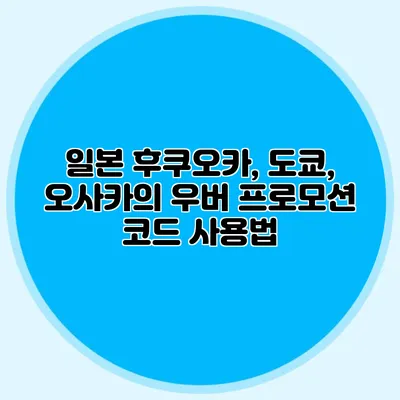 일본 후쿠오카, 도쿄, 오사카의 우버 프로모션 코드 사용법