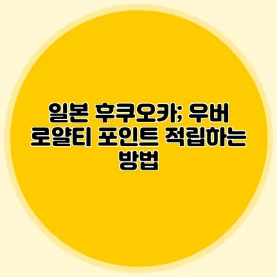 일본 후쿠오카; 우버 로얄티 포인트 적립하는 방법