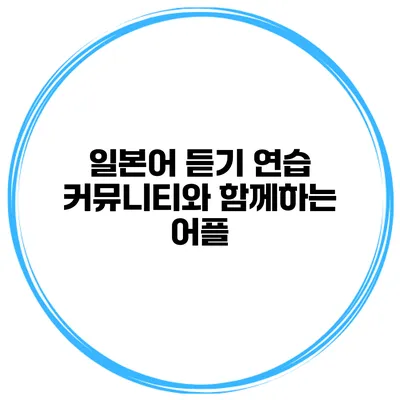 일본어 듣기 연습 커뮤니티와 함께하는 어플