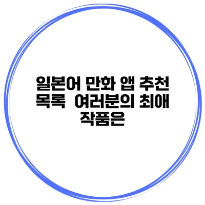 일본어 만화 앱 추천 목록 | 여러분의 최애 작품은?