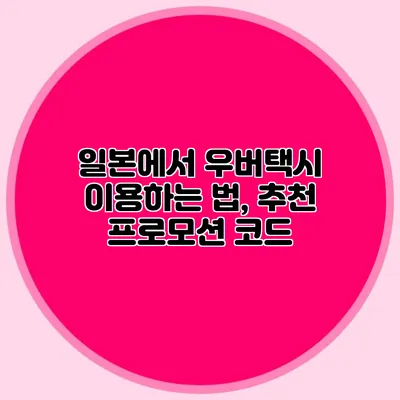 일본에서 우버택시 이용하는 법, 추천 프로모션 코드