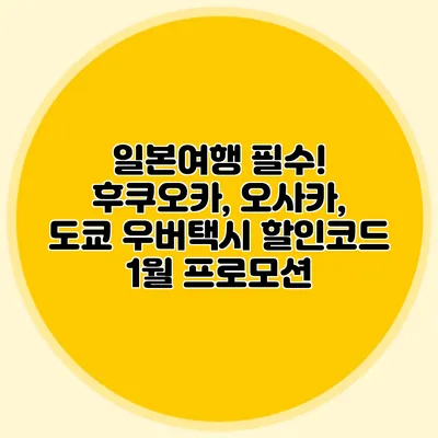 일본여행 필수! 후쿠오카, 오사카, 도쿄 우버택시 할인코드 1월 프로모션