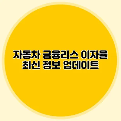 자동차 금융리스 이자율 최신 정보 업데이트