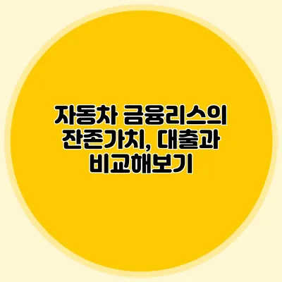 자동차 금융리스의 잔존가치, 대출과 비교해보기