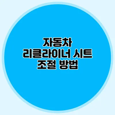 자동차 리클라이너 시트 조절 방법