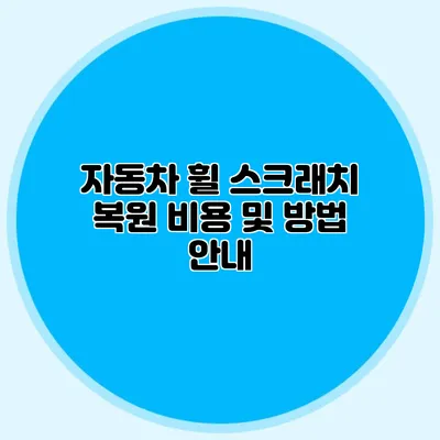 자동차 휠 스크래치 복원 비용 및 방법 안내