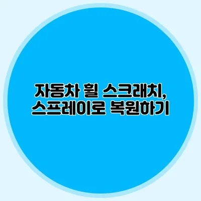 자동차 휠 스크래치, 스프레이로 복원하기