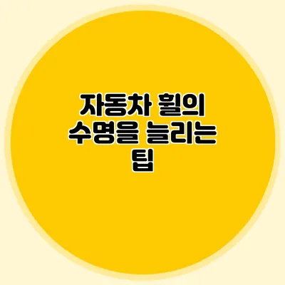 자동차 휠의 수명을 늘리는 팁