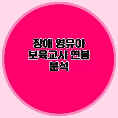 장애 영유아 보육교사 연봉 분석