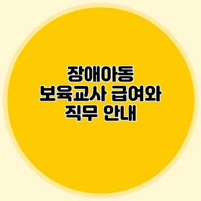 장애아동 보육교사 급여와 직무 안내
