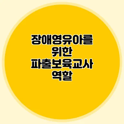 장애영유아를 위한 파출보육교사 역할