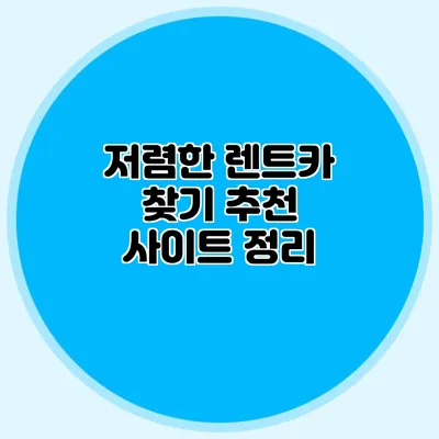 저렴한 렌트카 찾기 추천 사이트 정리