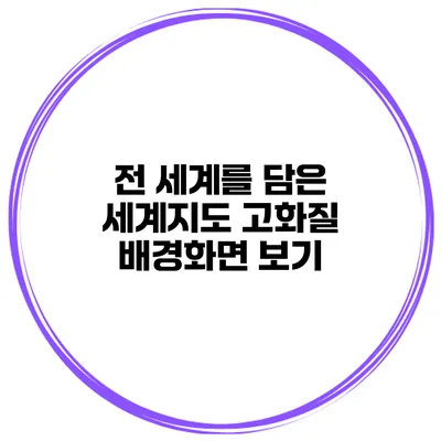 전 세계를 담은 세계지도 고화질 배경화면 보기