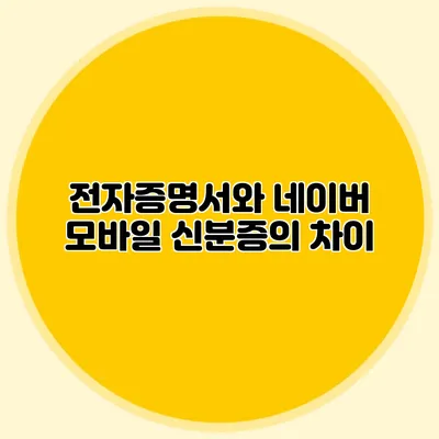 전자증명서와 네이버 모바일 신분증의 차이