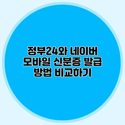 정부24와 네이버 모바일 신분증 발급 방법 비교하기