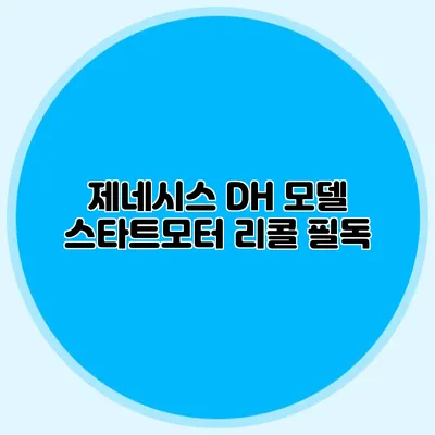 제네시스 DH 모델 스타트모터 리콜 필독