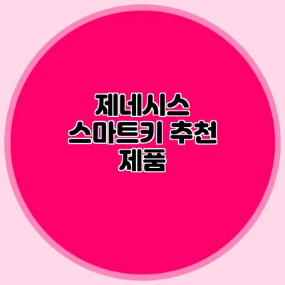 제네시스 스마트키 추천 제품