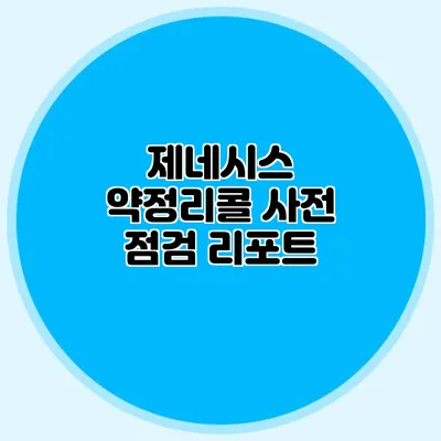 제네시스 약정리콜 사전 점검 리포트