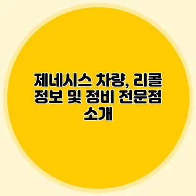 제네시스 차량, 리콜 정보 및 정비 전문점 소개
