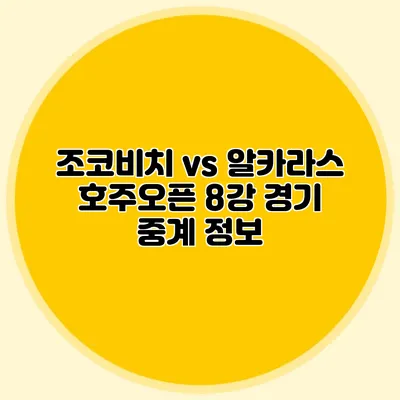 조코비치 vs 알카라스 호주오픈 8강 경기 중계 정보