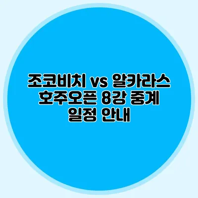 조코비치 vs 알카라스 호주오픈 8강 중계 일정 안내