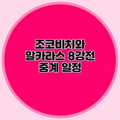 조코비치와 알카라스 8강전 중계 일정