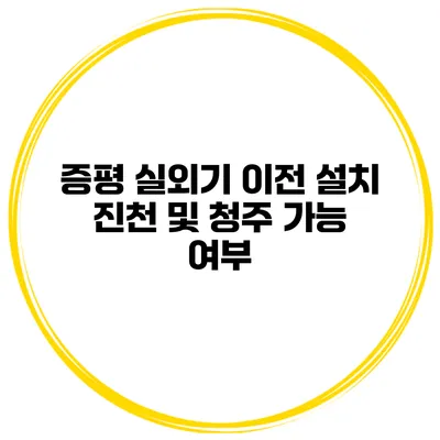증평 실외기 이전 설치 진천 및 청주 가능 여부