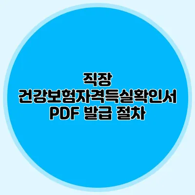 직장 건강보험자격득실확인서 PDF 발급 절차