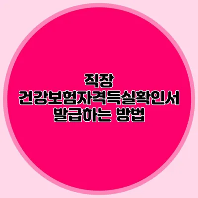 직장 건강보험자격득실확인서 발급하는 방법