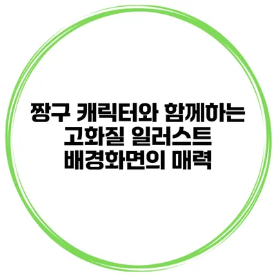 짱구 캐릭터와 함께하는 고화질 일러스트 배경화면의 매력