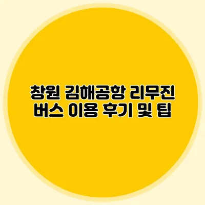 창원 김해공항 리무진 버스 이용 후기 및 팁