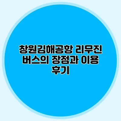 창원김해공항 리무진 버스의 장점과 이용 후기