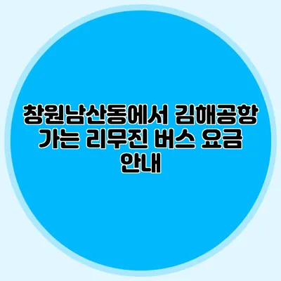 창원남산동에서 김해공항 가는 리무진 버스 요금 안내