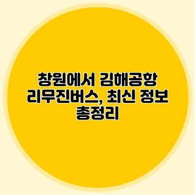 창원에서 김해공항 리무진버스, 최신 정보 총정리